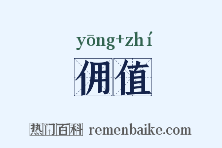 佣值是什么意思的图片